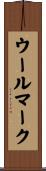 ウールマーク Scroll