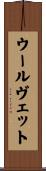 ウールヴェット Scroll