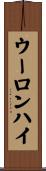 ウーロンハイ Scroll