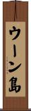 ウーン島 Scroll