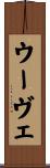 ウーヴェ Scroll