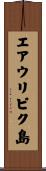 エアウリピク島 Scroll