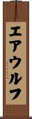 エアウルフ Scroll