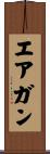 エアガン Scroll