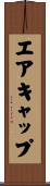 エアキャップ Scroll