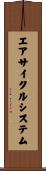 エア・サイクル・システム Scroll