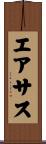 エアサス Scroll