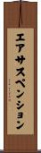 エアサスペンション Scroll