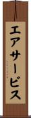 エア・サービス Scroll