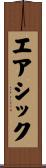 エアシック Scroll