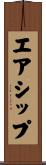 エアシップ Scroll