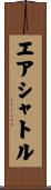 エアシャトル Scroll