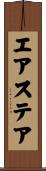 エアステア Scroll