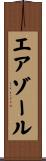 エアゾール Scroll