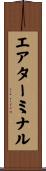 エア・ターミナル Scroll