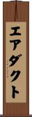 エアダクト Scroll