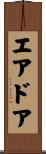 エアドア Scroll