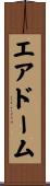 エアドーム Scroll