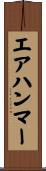 エア・ハンマー Scroll