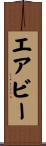 エアビー Scroll