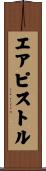 エア・ピストル Scroll