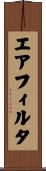 エア・フィルタ Scroll
