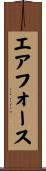 エア・フォース Scroll