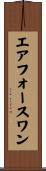 エアフォース・ワン Scroll