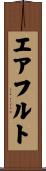 エアフルト Scroll