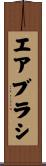 エアブラシ Scroll