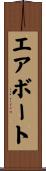 エアボート Scroll