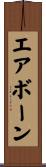 エアボーン Scroll