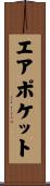 エア・ポケット Scroll