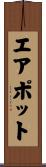 エアポット Scroll