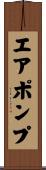 エア・ポンプ Scroll