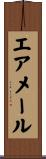 エアメール Scroll