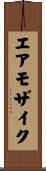 エアモザイク Scroll