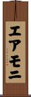 エアモニ Scroll