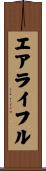 エアライフル Scroll