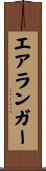 エアランガー Scroll