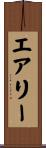 エアリー Scroll