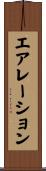 エアレーション Scroll