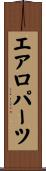 エアロパーツ Scroll