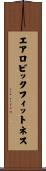 エアロビックフィットネス Scroll