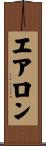 エアロン Scroll