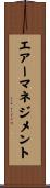 エアーマネジメント Scroll