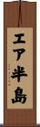 エア半島 Scroll