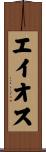エイオス Scroll