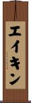 エイキン Scroll