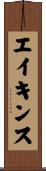 エイキンス Scroll